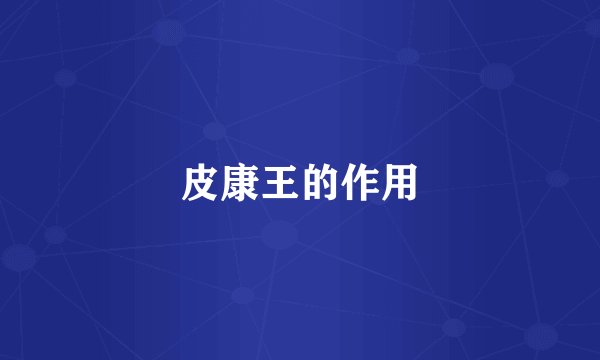 皮康王的作用