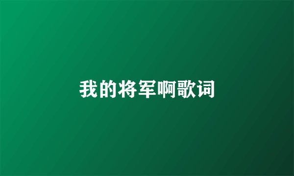 我的将军啊歌词