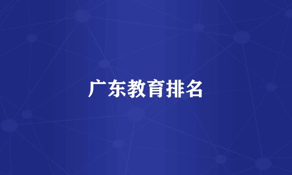 广东教育排名