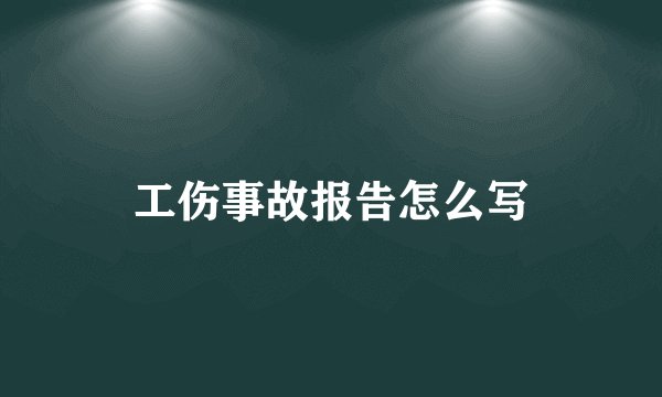 工伤事故报告怎么写