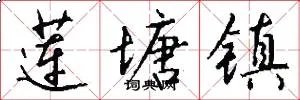莲塘镇