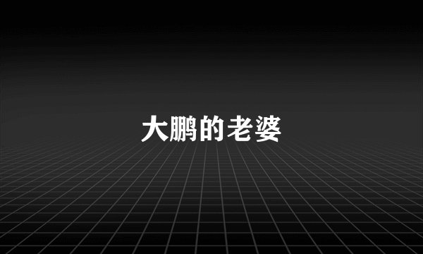 大鹏的老婆