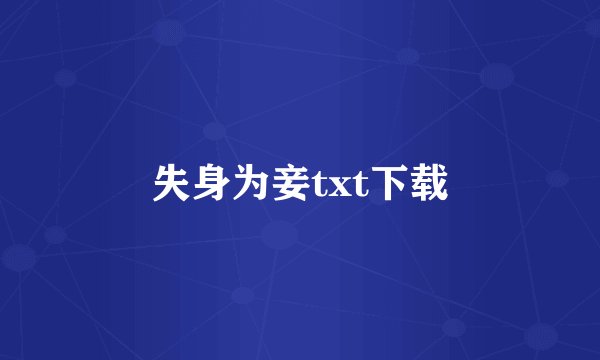 失身为妾txt下载