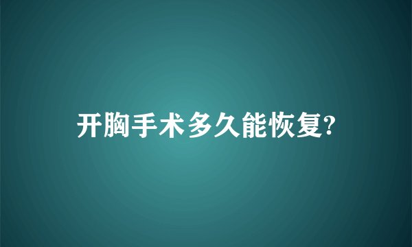 开胸手术多久能恢复?