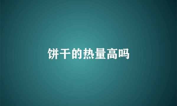 饼干的热量高吗