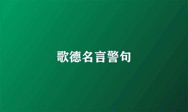 歌德名言警句