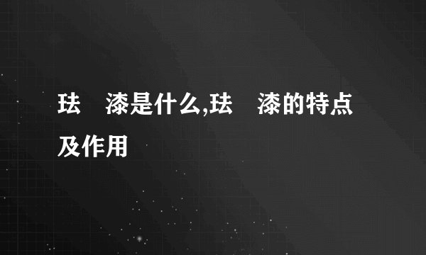 珐瑯漆是什么,珐瑯漆的特点及作用