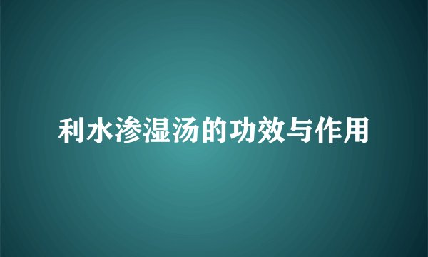 利水渗湿汤的功效与作用