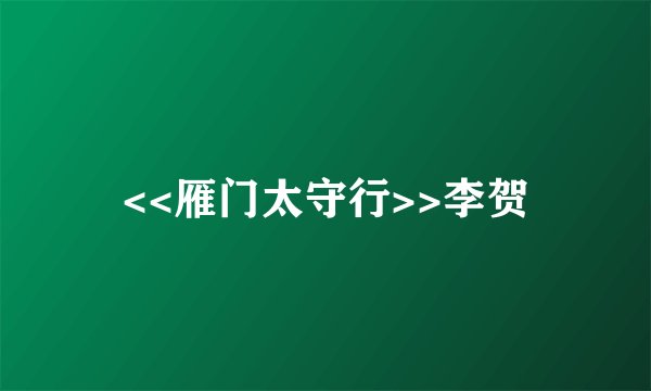 <<雁门太守行>>李贺