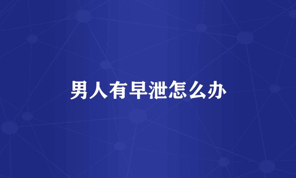 男人有早泄怎么办