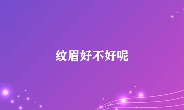 纹眉好不好呢