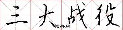 三大战役