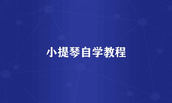 小提琴自学教程