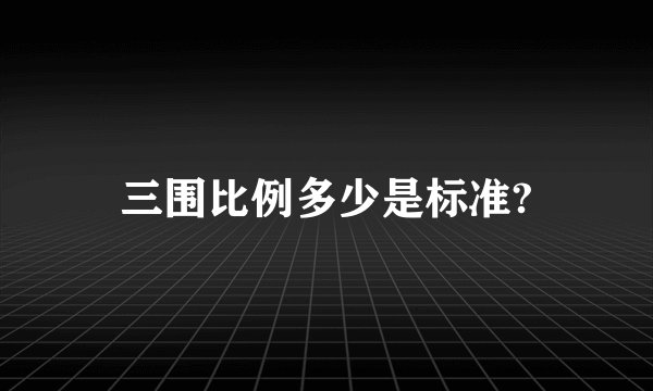 三围比例多少是标准?