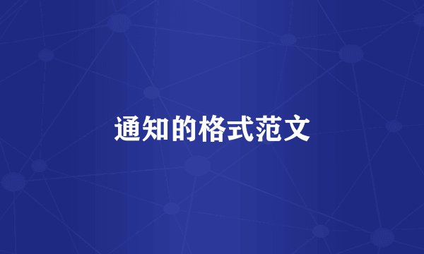 通知的格式范文