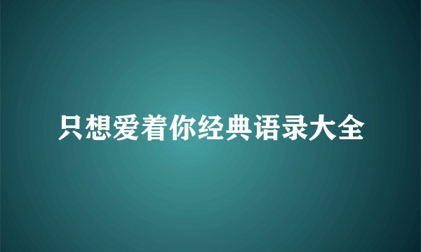 只想爱着你经典语录大全