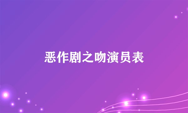 恶作剧之吻演员表