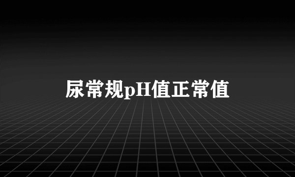 尿常规pH值正常值