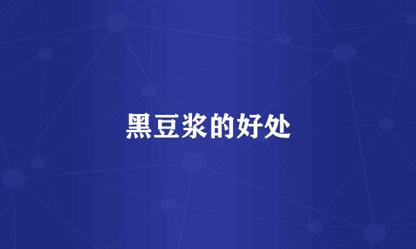 黑豆浆的好处