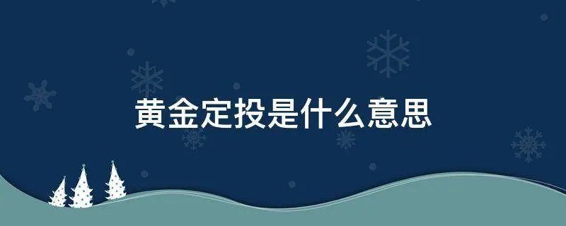 黄金定投是什么意思