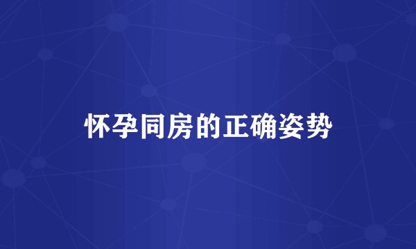 怀孕同房的正确姿势
