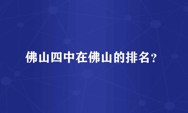 佛山四中在佛山的排名？
