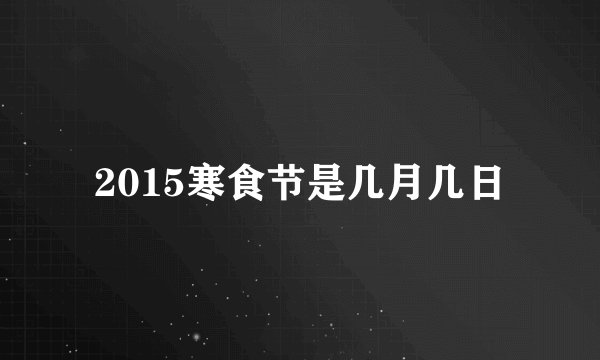 2015寒食节是几月几日
