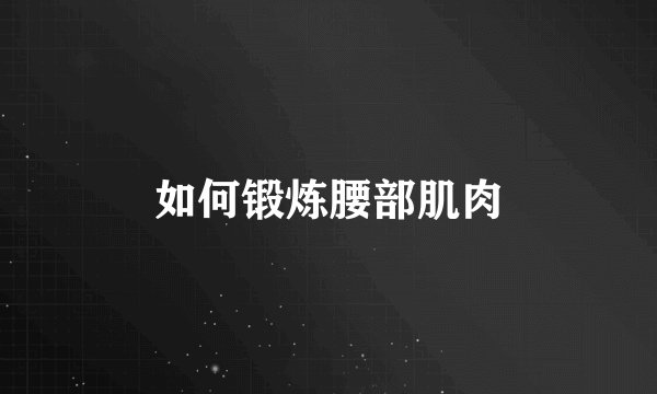 如何锻炼腰部肌肉
