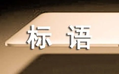 安全生产宣传标语