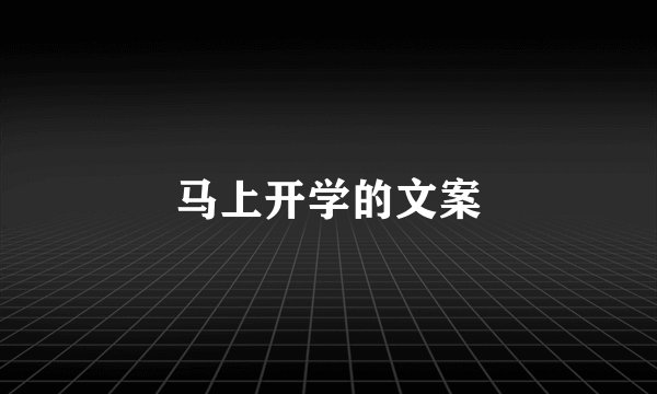马上开学的文案