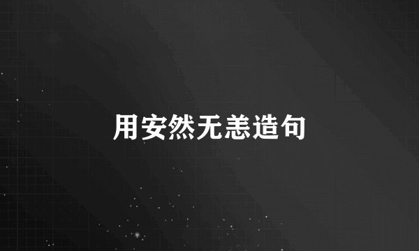 用安然无恙造句