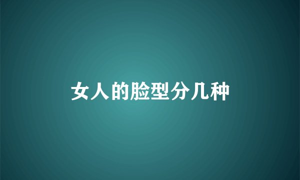 女人的脸型分几种