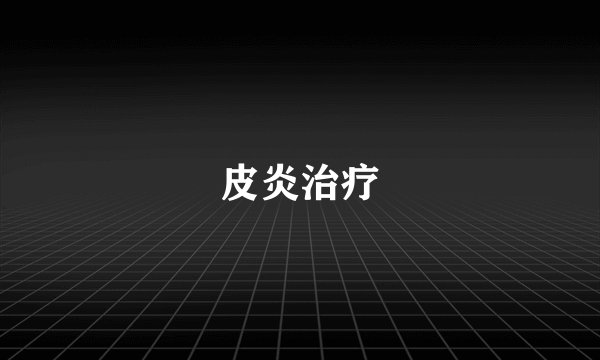 皮炎治疗