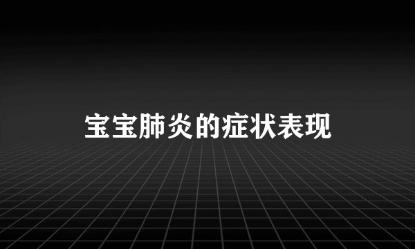 宝宝肺炎的症状表现