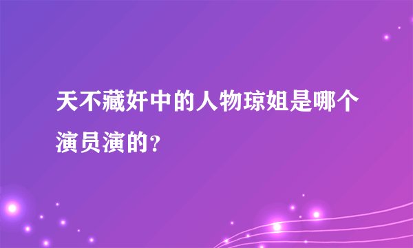 天不藏奸中的人物琼姐是哪个演员演的？