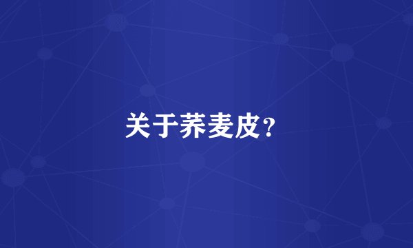 关于荞麦皮？