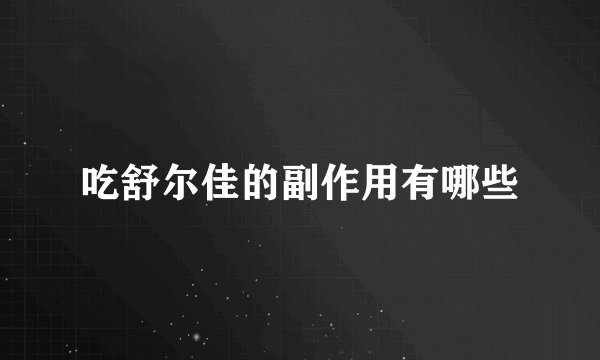 吃舒尔佳的副作用有哪些