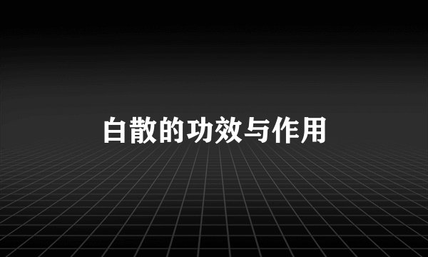 白散的功效与作用