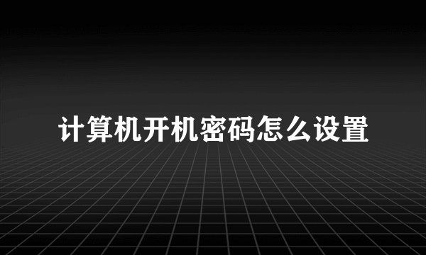 计算机开机密码怎么设置