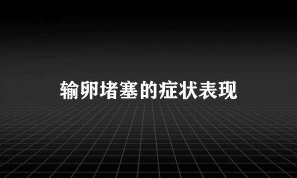 输卵堵塞的症状表现