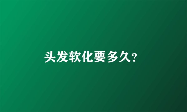 头发软化要多久？