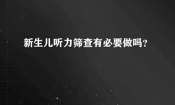 新生儿听力筛查有必要做吗?