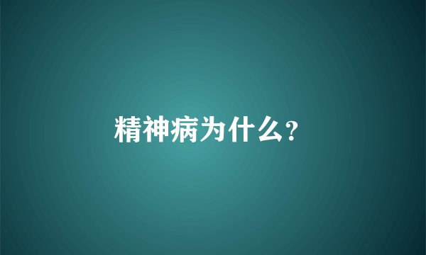 精神病为什么？