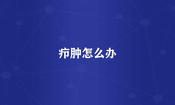 疖肿怎么办