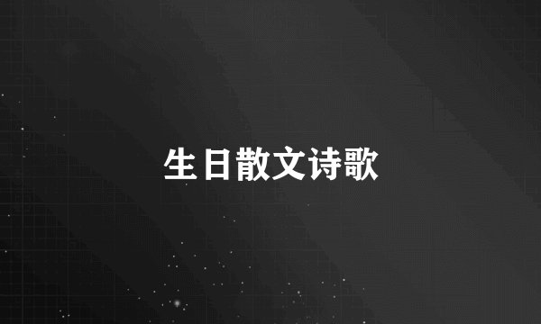 生日散文诗歌