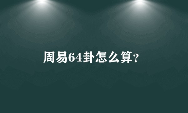周易64卦怎么算?