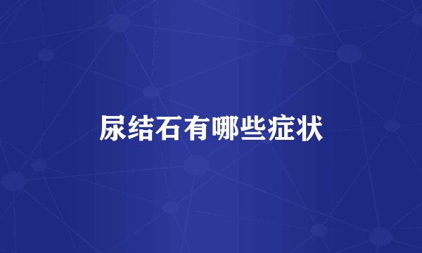 尿结石有哪些症状