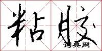 粘胶