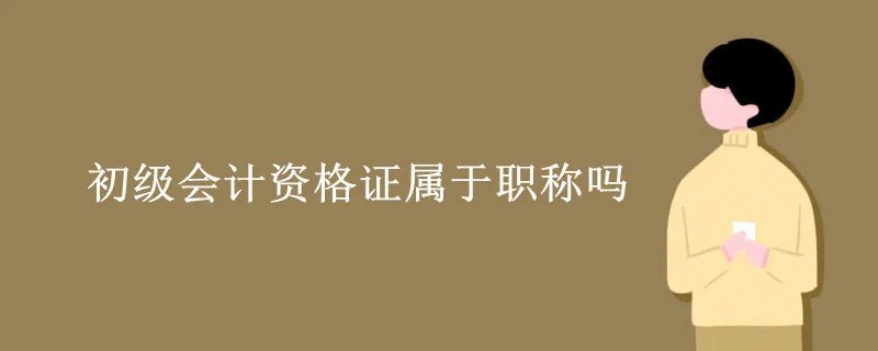初级会计资格证属于职称吗