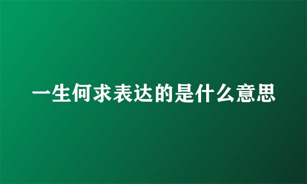 一生何求表达的是什么意思